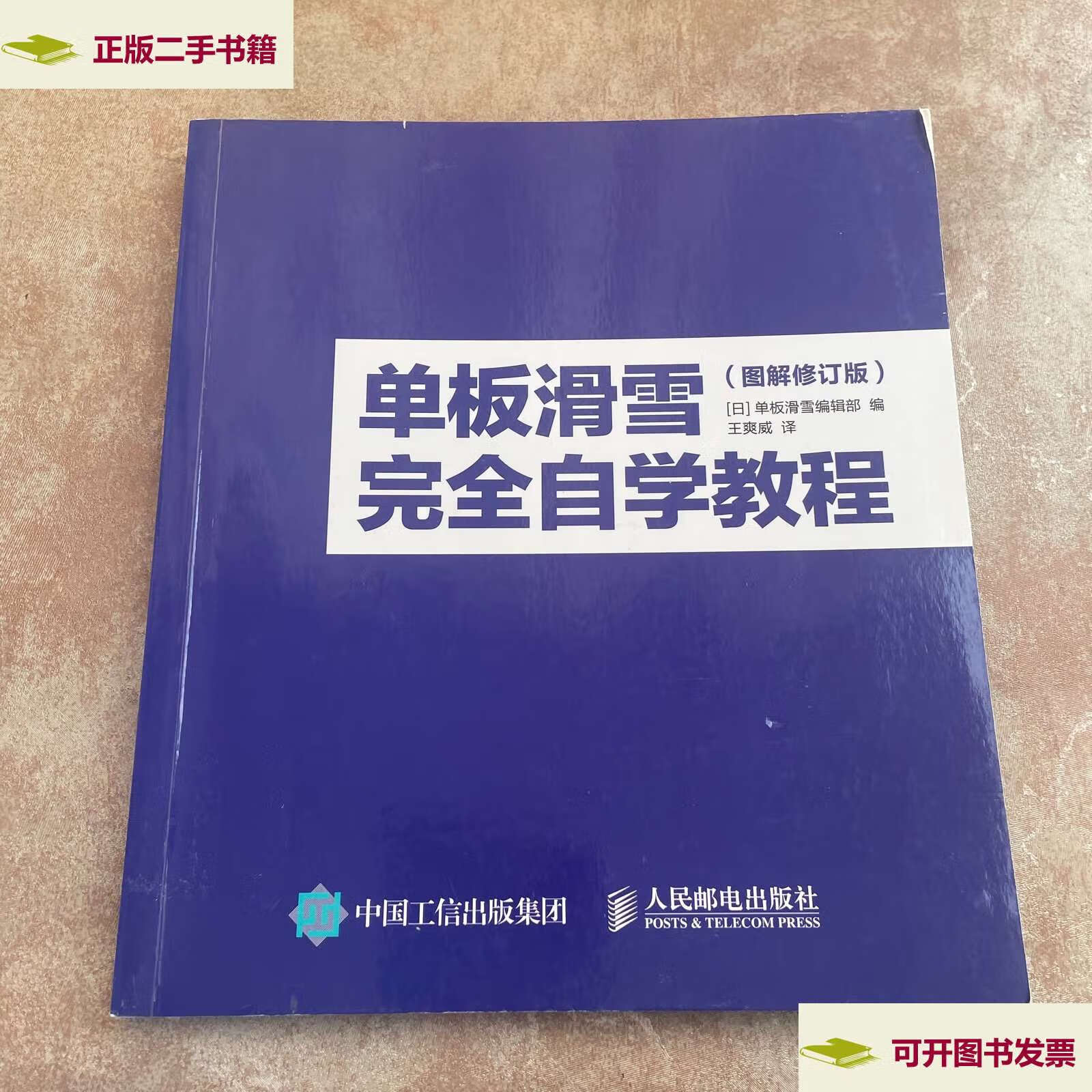 【二手9成新】单板滑雪完全自学教程图解修订版 /[日]单板滑雪编辑部