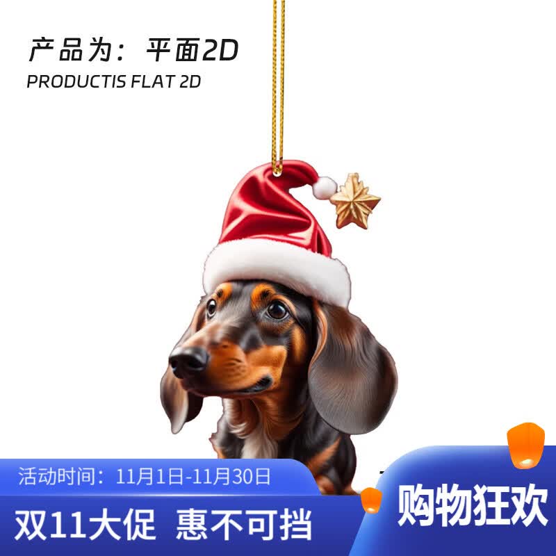 车必备新品圣诞节趣味腊肠狗车载装饰品吊坠亚克力平面车内饰挂件 圣诞帽属于什么档次？