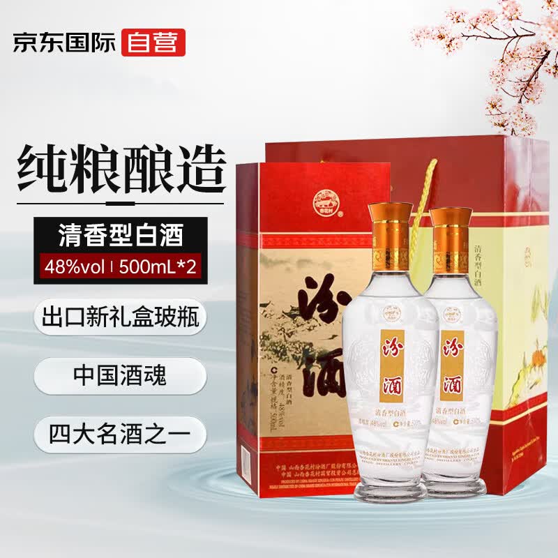 汾酒 出口新礼盒玻瓶 48度 500ml*2瓶装 礼盒装 清香型白酒 送礼袋