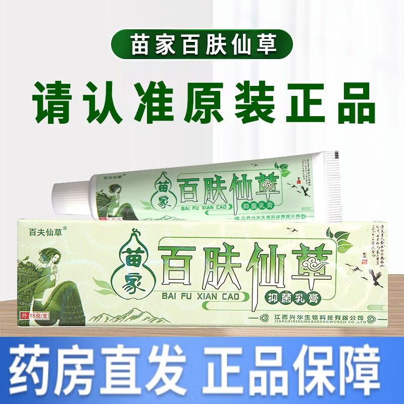 药房直售百夫仙草苗家百肤仙草乳膏皮肤外用百肤仙草草本软膏 无买贈