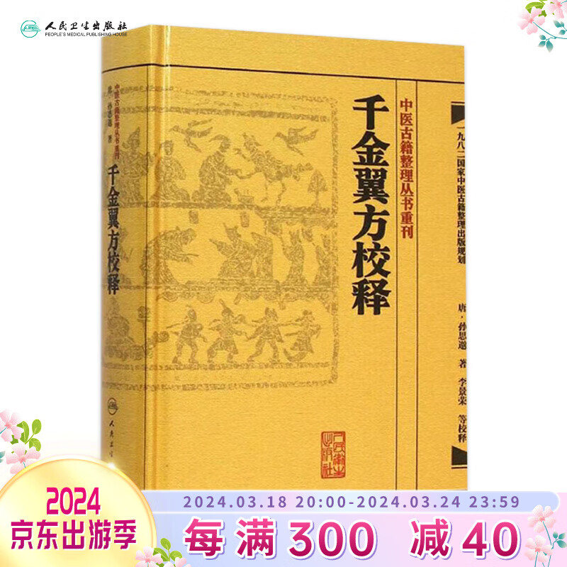 千金翼方校释 人卫基础理论内科方剂经络腧穴学补肾强身养肝护肝饮食术调理药酒茶脾胃论自学人民卫生出版社千金方中医书籍大全