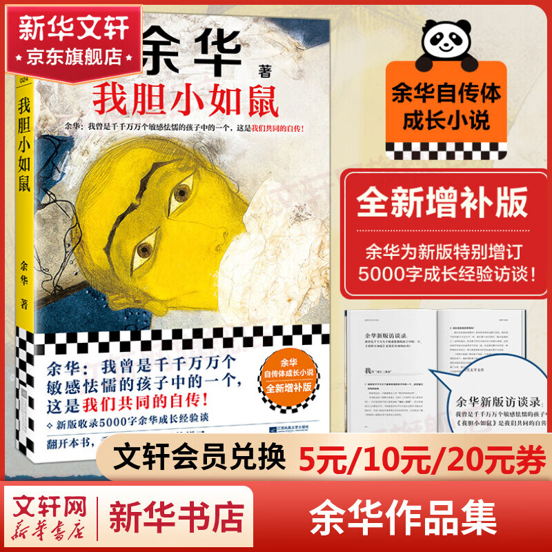 活着、卢克明的偷偷一笑等余华作品全集 我胆小如鼠 余华自传体成长小说