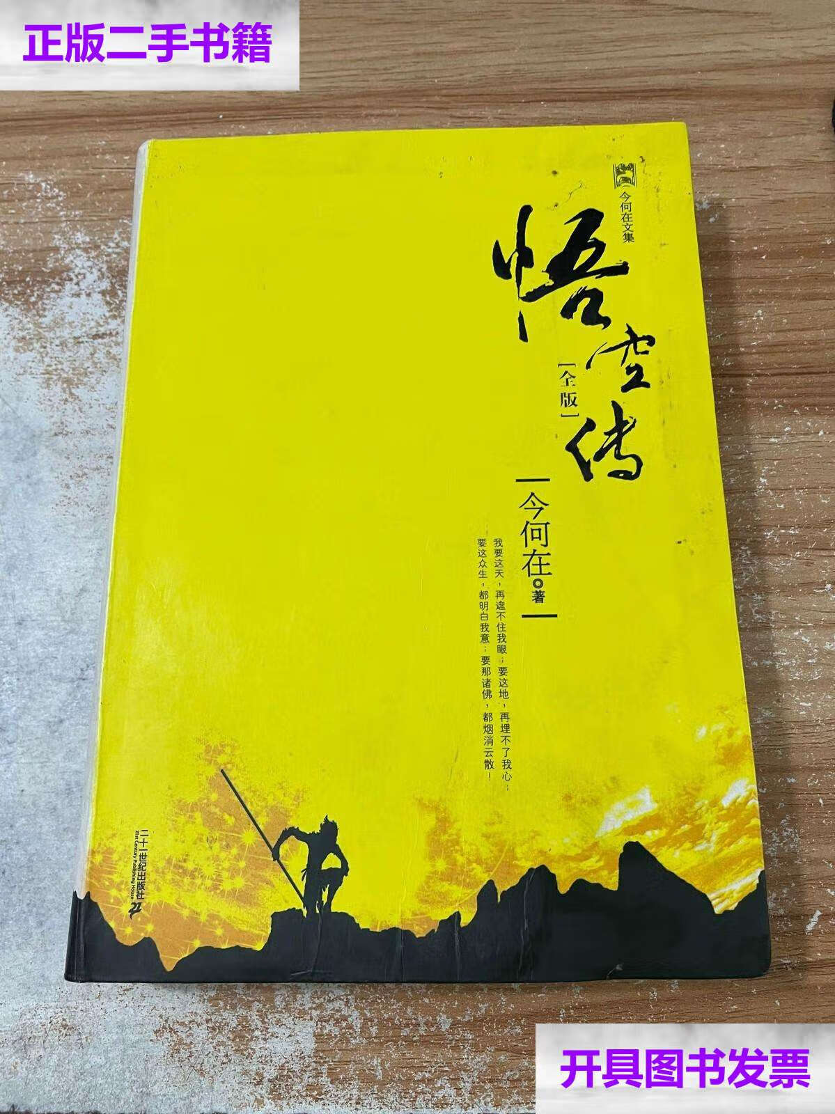 【二手9成新】悟空传:今何在文集 悟空传 /今何在 二十一世纪