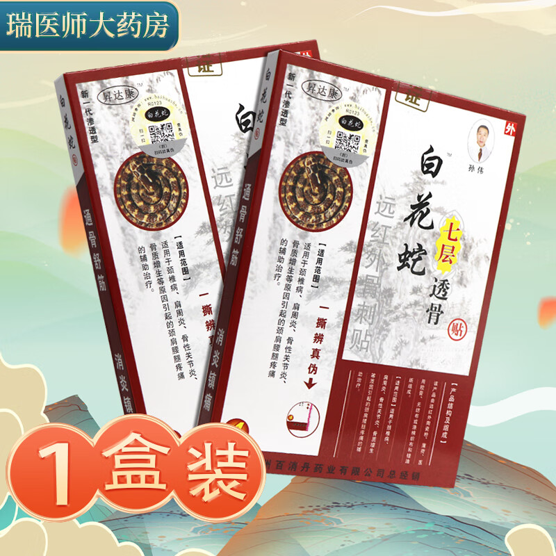 白花蛇七层透骨贴4贴 发1盒