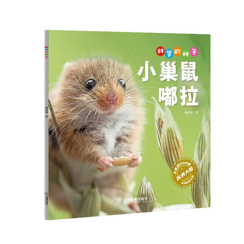 科学的种子：小巢鼠嘟拉3-8岁儿童百科认识科学概念 养成科学思维 激发科学探索欲 