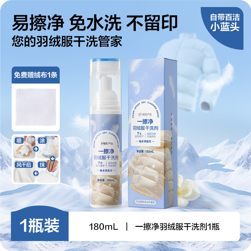 网易严选羽绒服清洗剂干洗剂棉衣免水洗神器泡沫去污去油渍干洗剂180ml 180ml 1瓶 【一擦即净】
