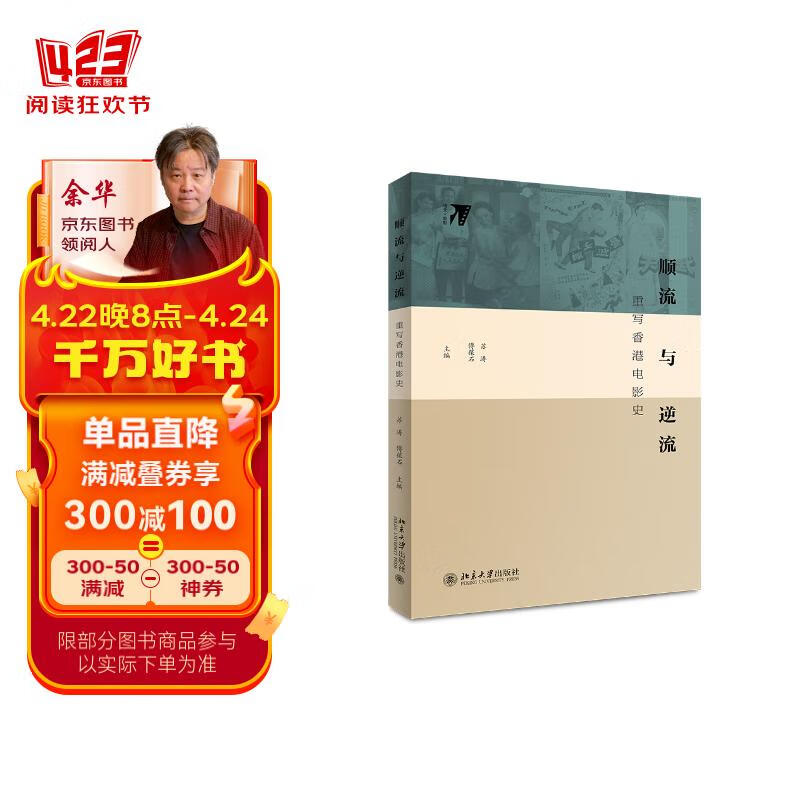 顺流与逆流 重写香港电影史