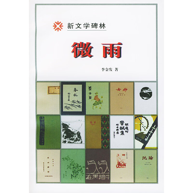 微雨9787020029594
