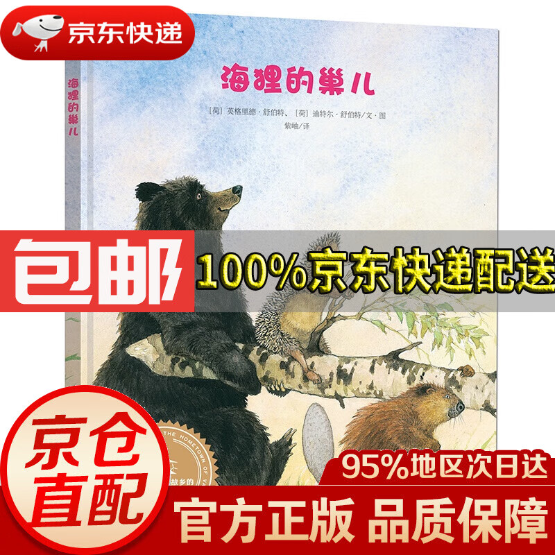 正版包邮】漂流瓶绘本馆-来自伦勃朗和梵高故乡的图画书-海狸的巢儿