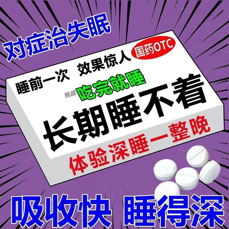 成人非处方药非强傚快重度失眠速非特i用傚入睡安睡药助眠睡眠安眠药