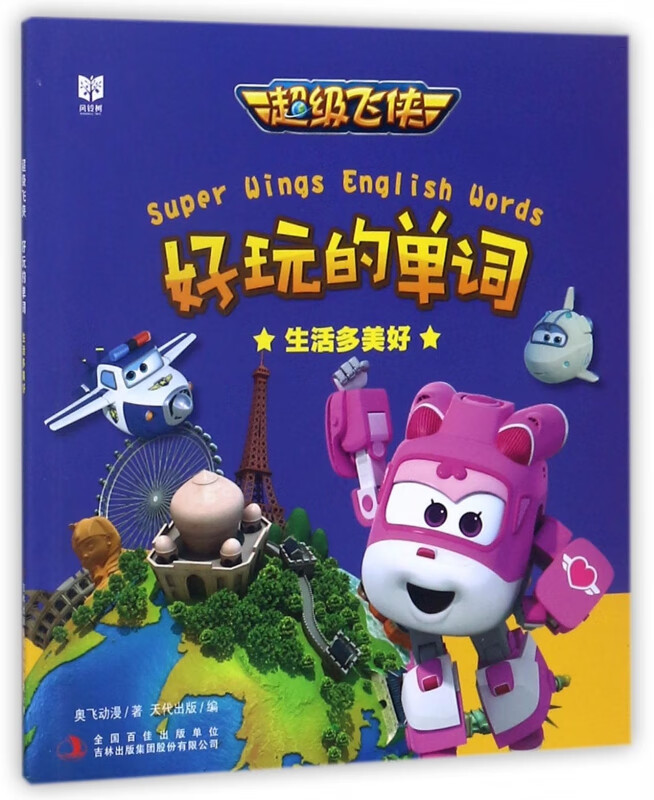 生活多美好/超级飞侠好玩的单词 奥飞动漫