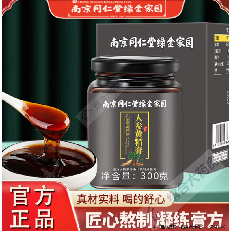 南京同仁堂人参黄精膏含蜂蜜覆盆子枸杞桑葚山药麦芽糖等男女养生气血睡眠浅 300g/瓶 一瓶体验装