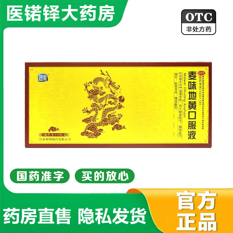 官方大药房店旗舰润家 麦味地黄口服液 10ml*10支 大药房 1盒装