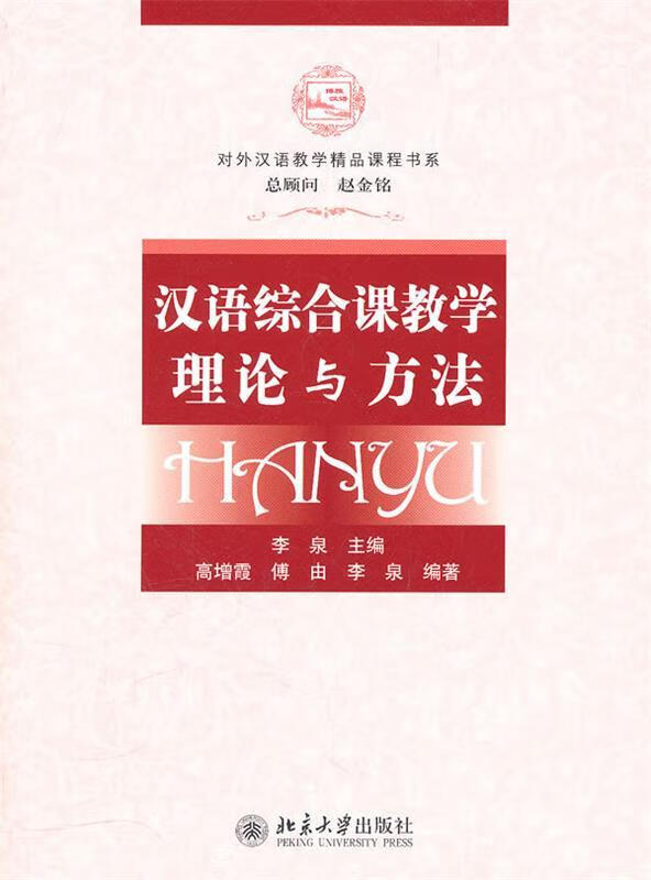 对外汉语教学精品课程书系—汉语综合课教学理论与方法 (单册)