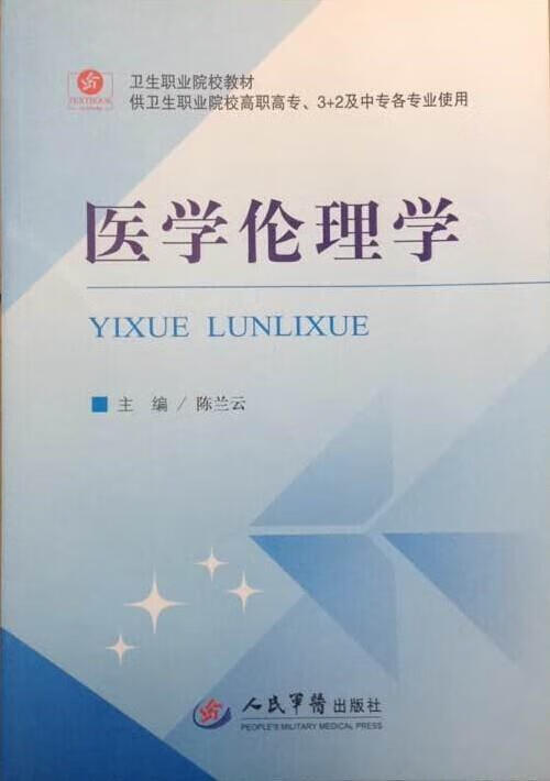 医学伦理学
