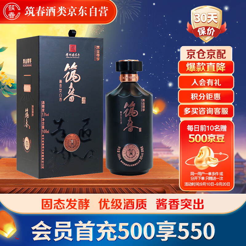 筑春 黑金尊享版 酱香型白酒 53度 500ml 单瓶装 中