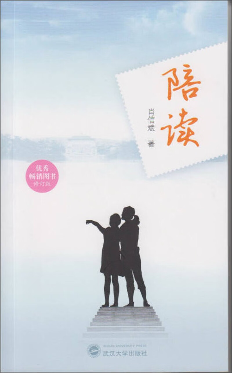 【正版精选】陪读9787307153936