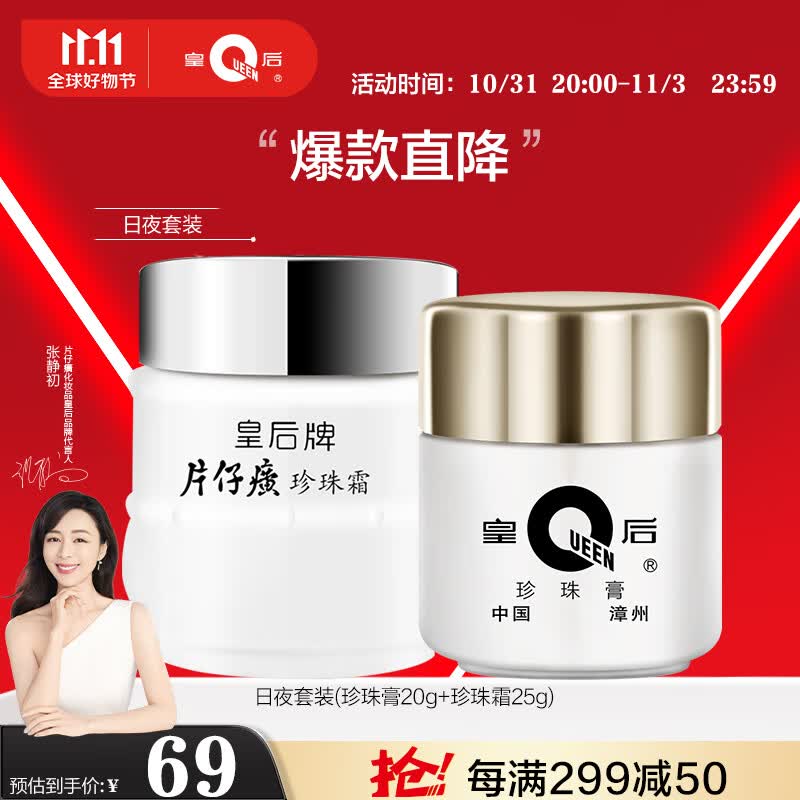 片仔癀皇后牌日夜组合珍珠膏珍珠霜 滋润保湿淡纹面霜20g+25g高性价比高么？