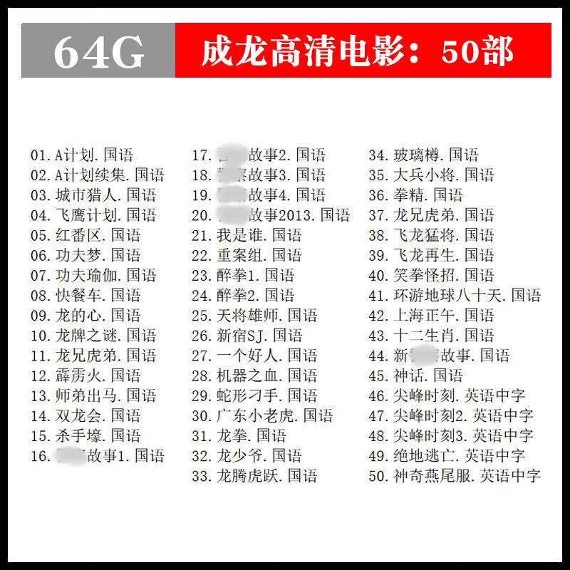 法玛奇成龙高清电影全集国语发音动作武打喜剧车载MP4视频U盘影视优盘 64GB成龙高清电影合集-50部