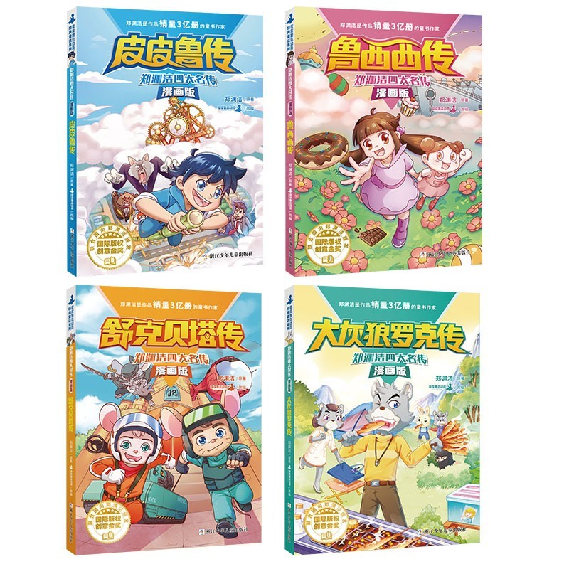 郑渊洁四大名传（全4册）漫画版皮皮鲁传+大灰狼罗克传+舒克贝塔传+鲁西西传 小学三四五年级课外阅读