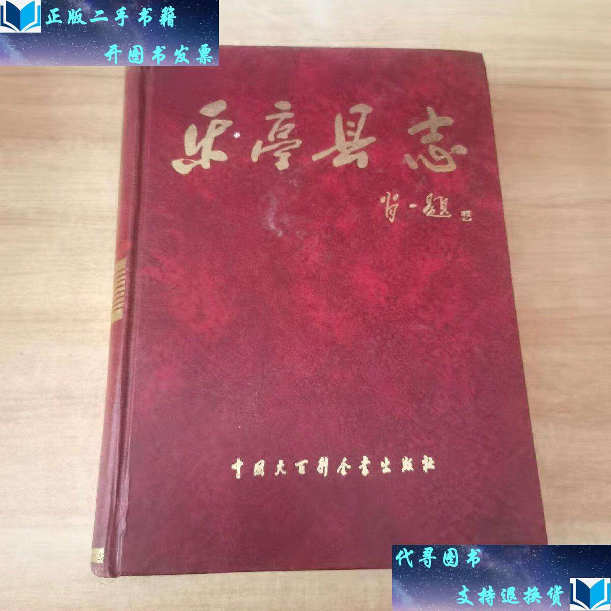 【二手书9成新】乐亭县志 /乐亭县地方志编纂委员会 中国大百科全书