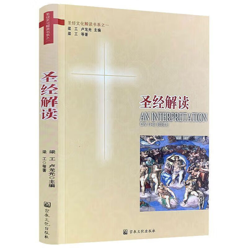 解读 西方宗教文化精读基督教宗教信仰书籍 解读 耶稣的故事 解读