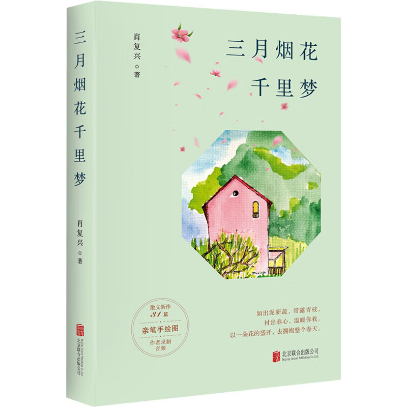 三月烟花千里梦肖复兴9787559654724文学/名家作品北京联合出版公司