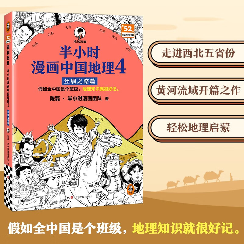 【混子哥边画边讲代表作】半小时漫画中国地理4丝绸之路篇（假如全中国是个班级，地理知识就很好记?西北?半小时漫画文库） 陈磊·半小时漫画团队中小学生课外阅读书 科普漫画