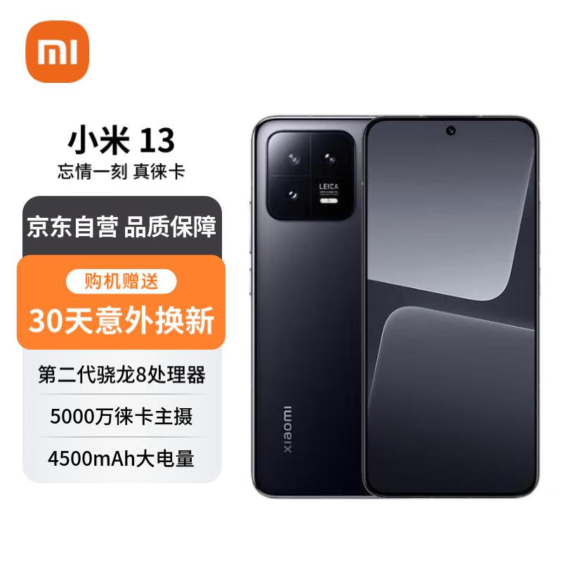 小米13 徕卡光学镜头 第二代骁龙8处理器   12GB+256GB 黑色 5G手机【赠服务】