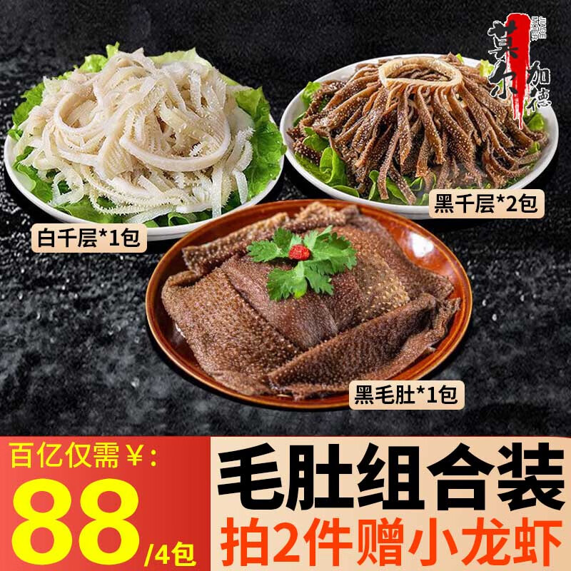 苏翁罗拉 黑毛肚 黑千层白千层新鲜牛肚火锅食材套餐生鲜商用500g*4袋生鲜