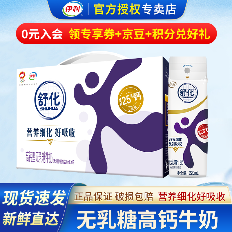 伊利舒化无乳糖高钙牛奶220ml*12盒 零乳糖适合乳糖不耐受细化好吸收 9月产