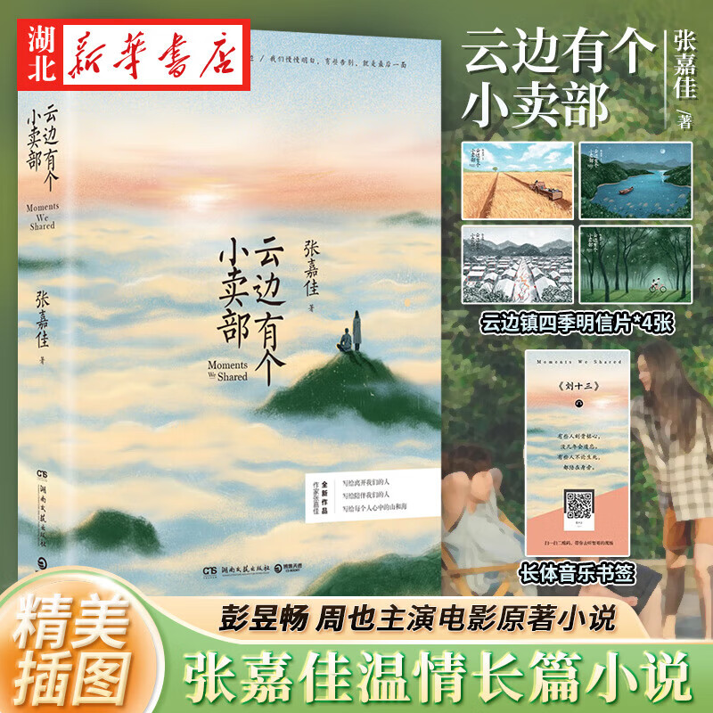 新华正版【张嘉佳作品】天堂旅行团 云边有个小卖部 从你的全世界路过 让我留在你身边 彭昱畅主演同名影视原著 青春文学 刘同 卢思浩 张皓宸 治愈 小说 博集  湖北新华书店旗舰店 云边有个小卖部