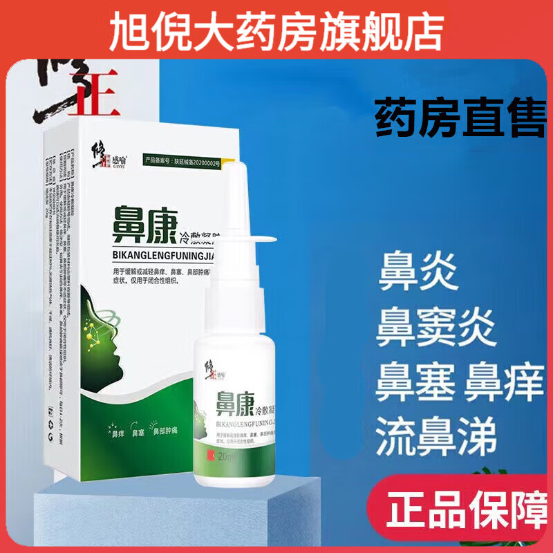 修正【药房直售】 感喻鼻康喷雾剂凝胶儿童过敏性鼻炎鼻窦炎鼻塞