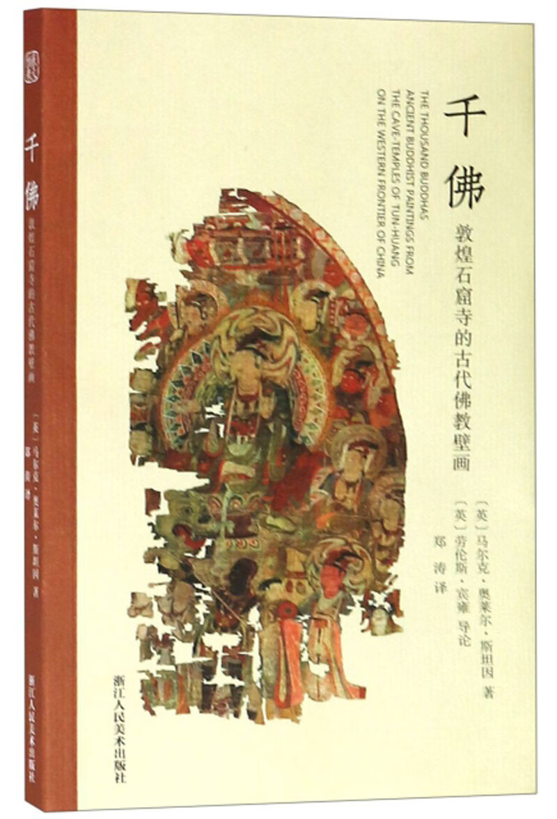【包邮】千佛:敦煌石窟寺的古代佛教壁画