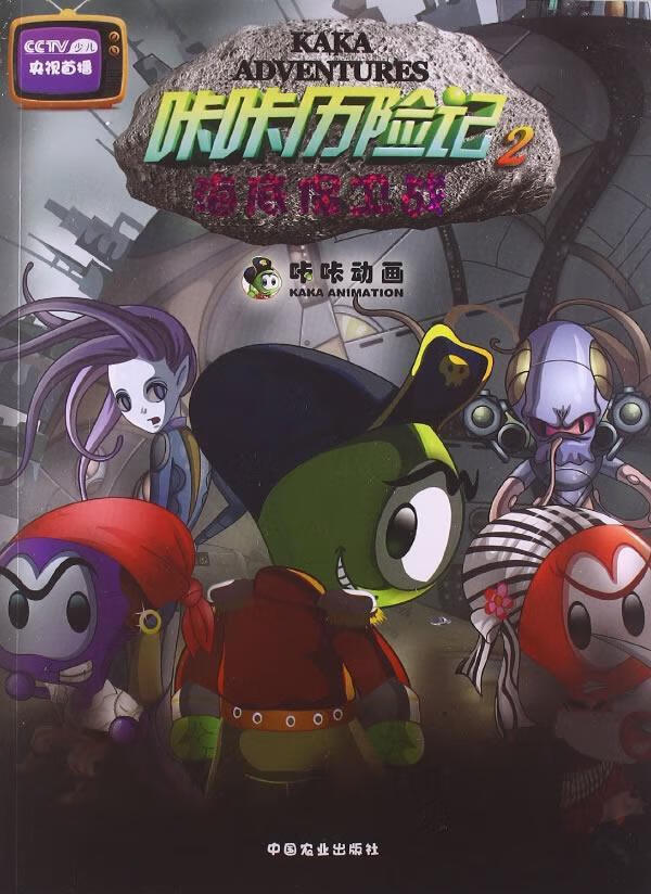 咔咔历险记2海底保卫战咔咔动画中国农业出版社9787109180741 童书