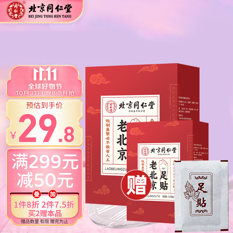 同仁堂老北京艾草足贴艾灸艾叶艾草脚底足疗贴艾灸贴暖足贴50贴/盒使用感如何?