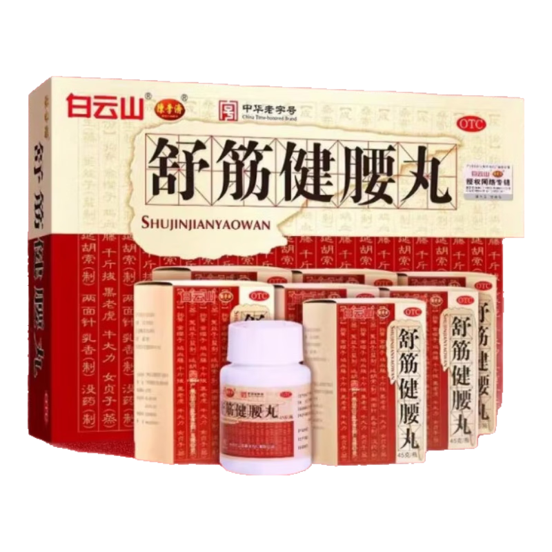白云山陈李济舒筋健腰丸补益肝肾 强健筋骨驱风除湿止痛腰膝酸痛 1盒】45g/瓶*10瓶/盒【疗程装】