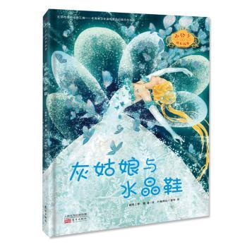 灰姑娘与水晶鞋动漫/轻小说lberto bertolazzi9787520710213东方出版