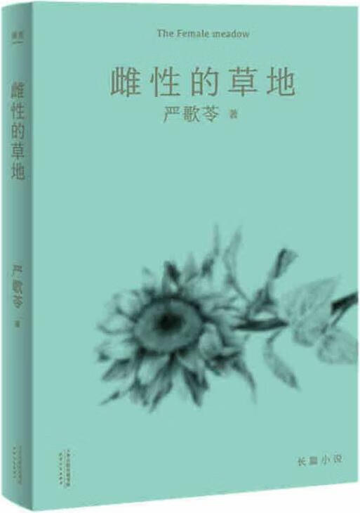 雌性的草地(2018) 果麦文化出品;(美)严歌苓著 天津人民出版社