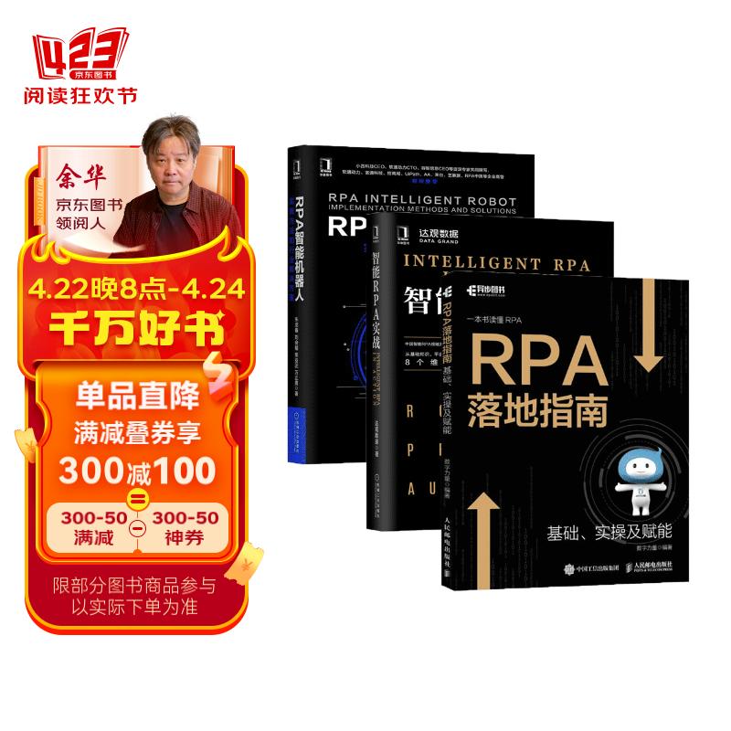 RPA全三册 RPA智能机器人+智能RPA实战+RPA落地指南
