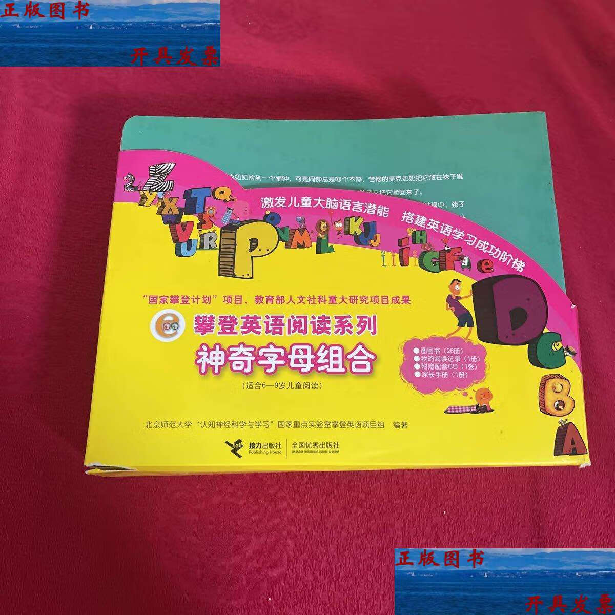 【二手9成新】攀登英语阅读系列 神奇字母组合全26册 缺一册 加1本