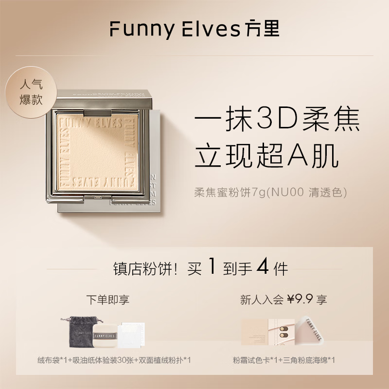 方里（FUNNY ELVES） 柔焦蜜粉饼控油定妆感光粉饼持久遮瑕毛孔散粉 #清透色7g