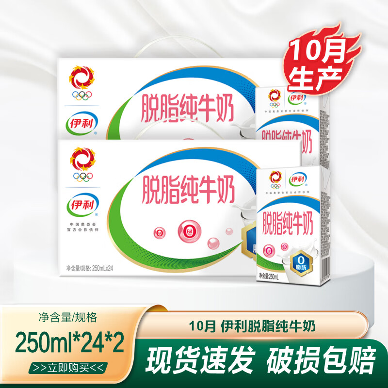 伊利 脱脂牛奶250ml*24盒/2箱 零脂肪 好营养 整箱家庭装 礼盒装怎么样,好用不?