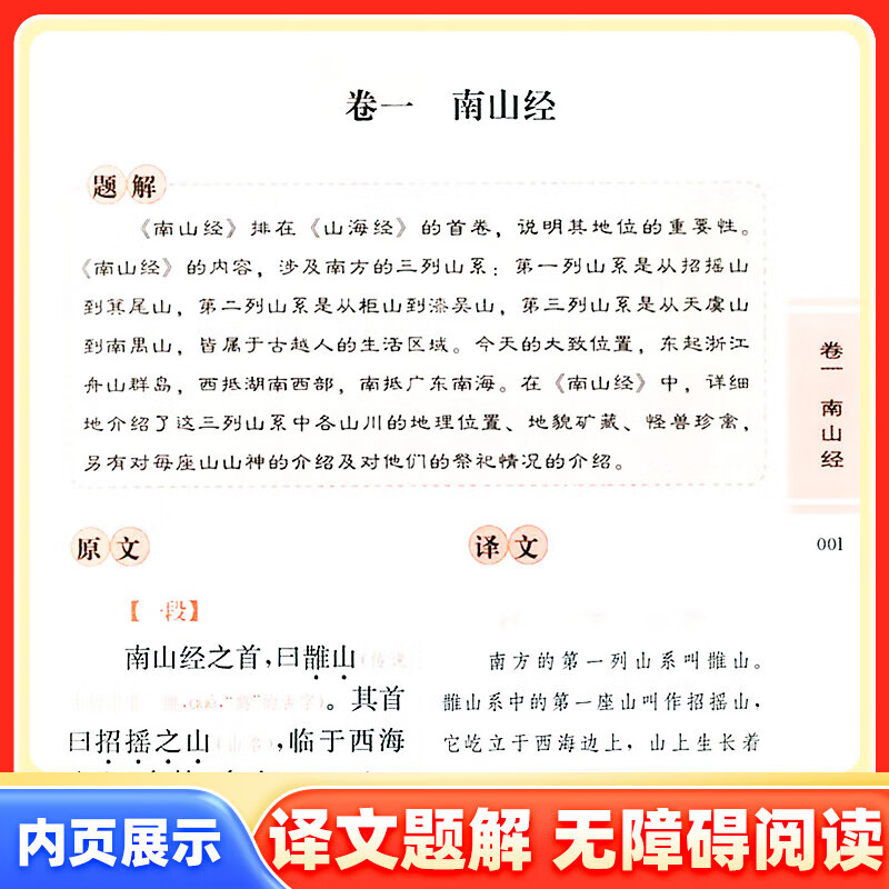 山海经无障碍阅读经典中小学课外读物书籍国学诵读原文无删减注音解词全文翻译白话文战国策春秋左传国学经典 古文观止 无规格