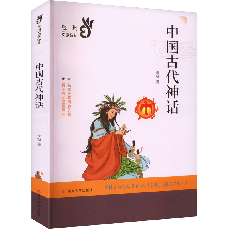 中国古代神话 佚名 著 民间故事 图书