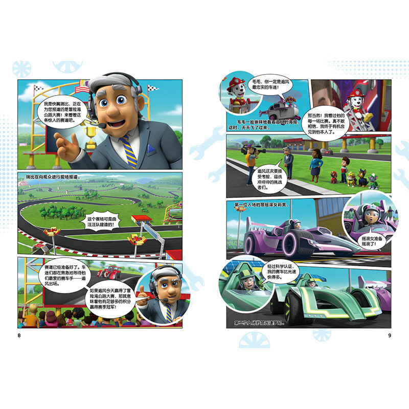 汪汪队立大功剧场版电影漫画书 : 勇敢大营救