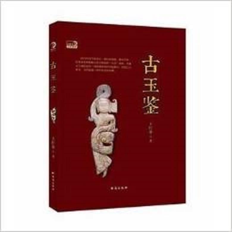古玉鉴 王红旗【正版书】