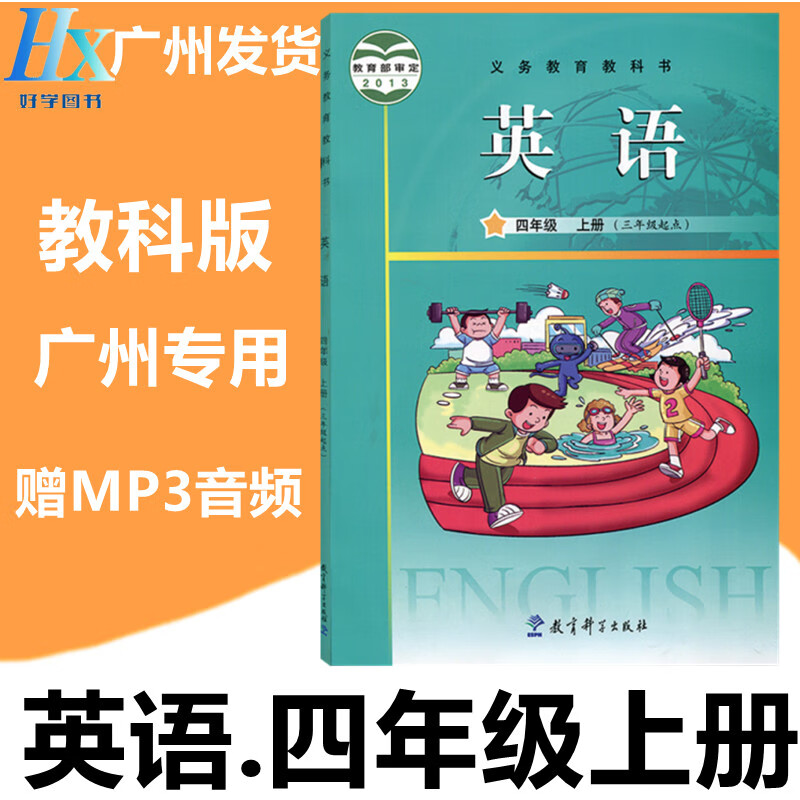 2024新版教科版广州市用小学4四年级上册英语书课本教材赠mp3音频