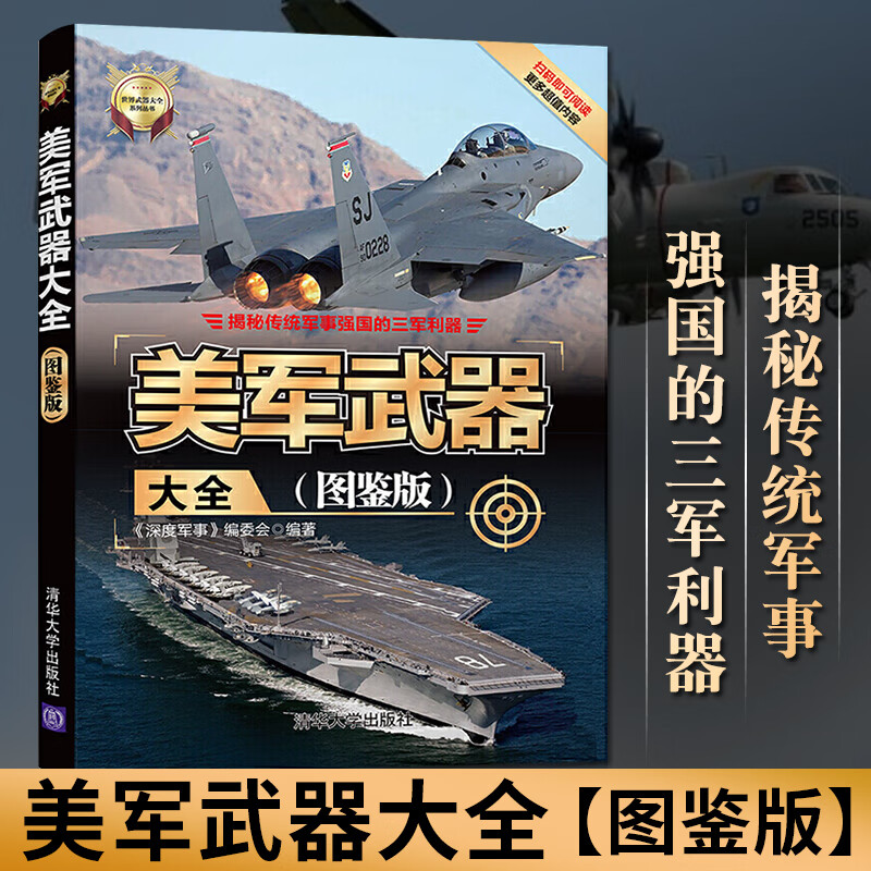 美军武器大全图鉴版 深度军事 世界军事兵器军用飞机坦克装甲车军