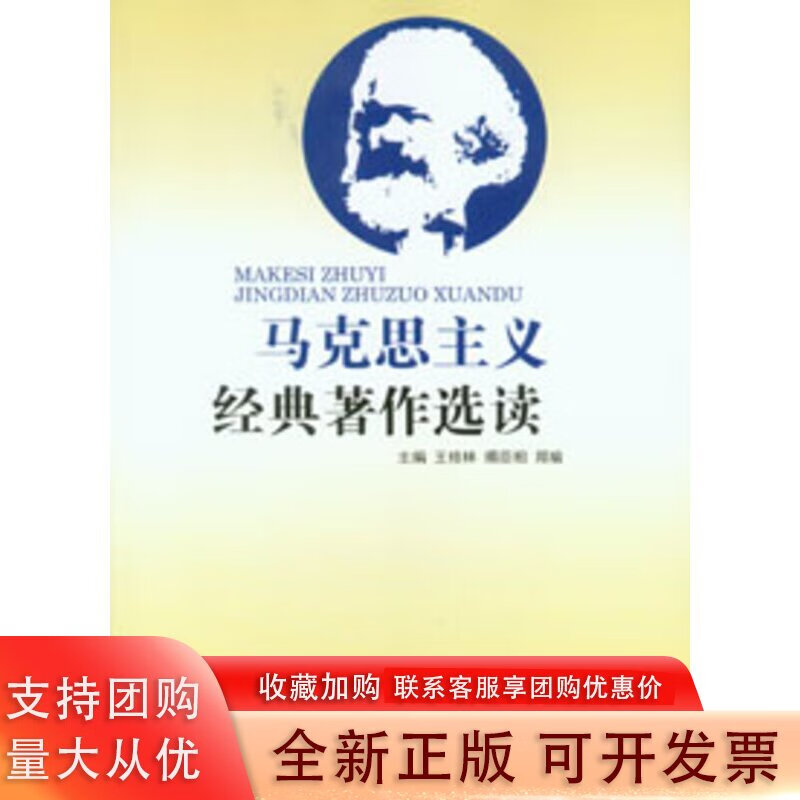 马克思主义经典著作选读 9787562471479
